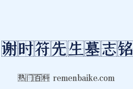谢时符先生墓志铭是什么意思的图片